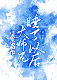 和高岭之花大师兄以后免费阅读