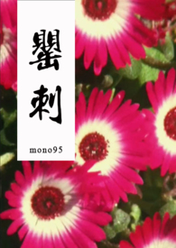 罂刺(禁忌H)